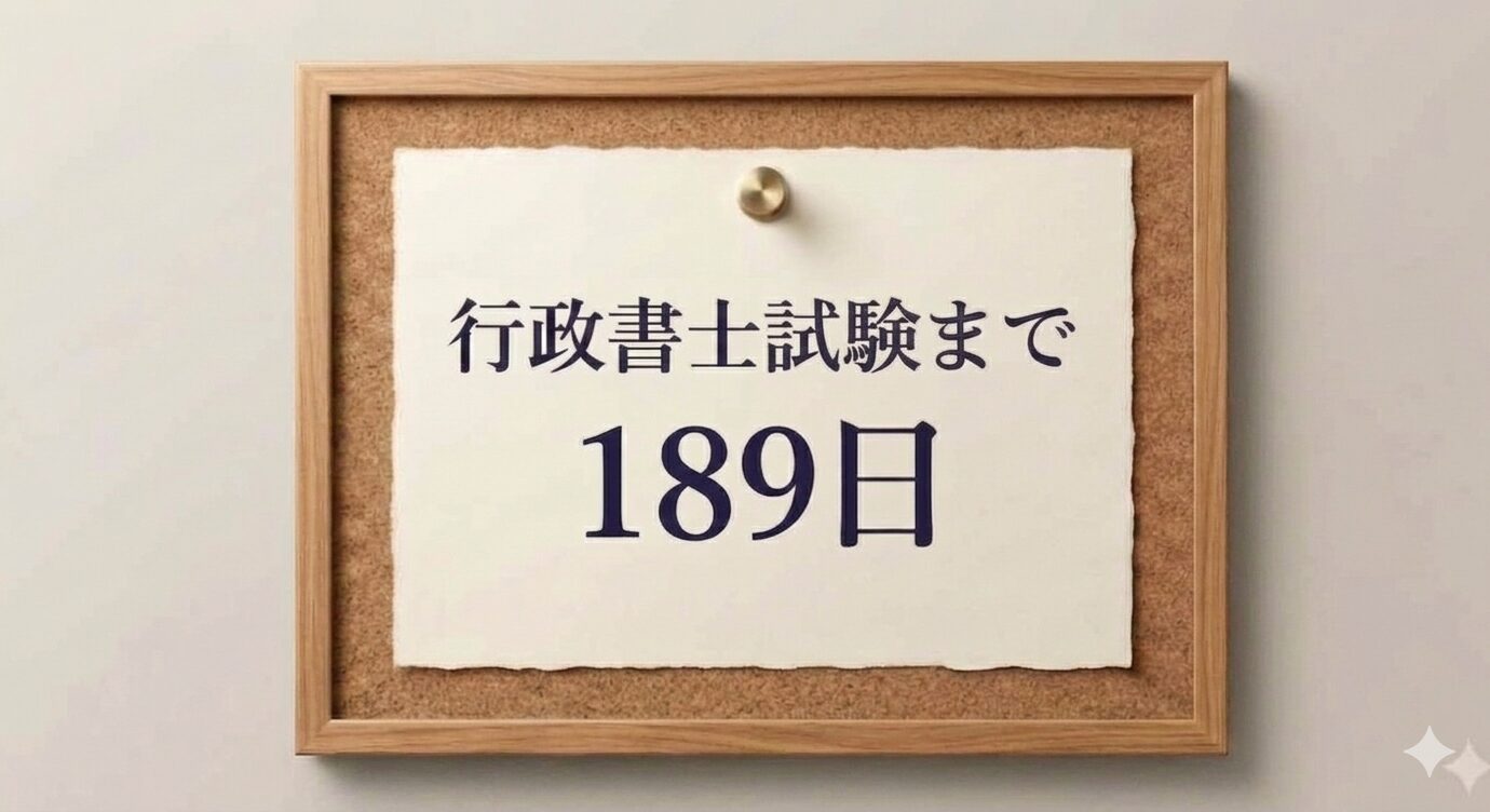 あと189日